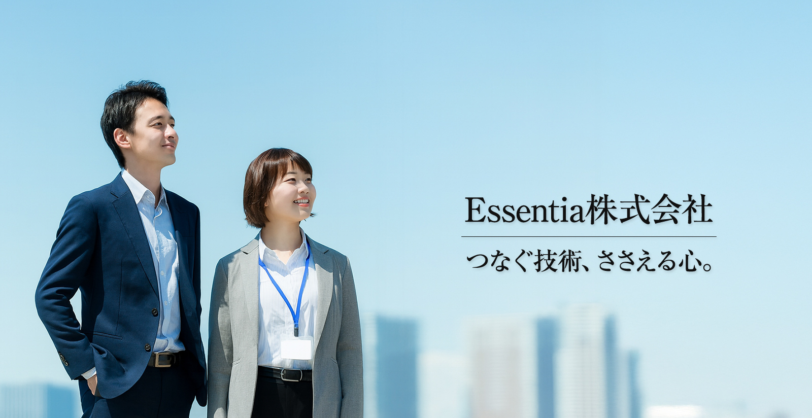 Essentia株式会社 つなぐ技術、ささえる心。